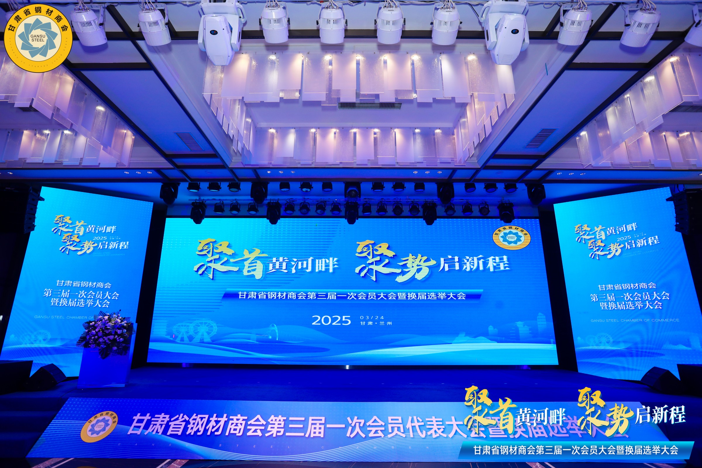 甘肅省鋼材商會第三屆一次理事會暨換屆選舉大會勝利召開丨甘肅中集實業(yè)集團有限公司董事長周啟濤當(dāng)選新一屆會長